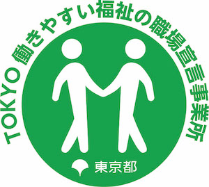 TOKYO 働きやすい福祉の職場宣言