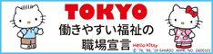  TOKYO 働きやすい福祉の職場宣言